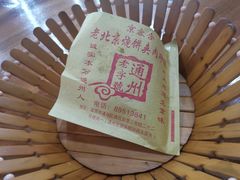 -京容合·老北京烧饼夹肉(珠江八区店)