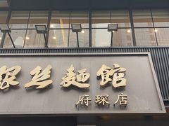 -常州银丝面馆(府琛店)