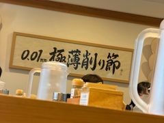 -面屋 猪一