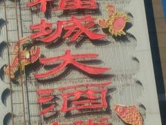 -潮福城大酒楼·潮粤菜·港式点心(阳光城店)