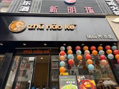 -猪脑壳凉面(南正街店)