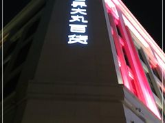 -新世界大丸百货