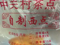 -中关村茶点
