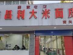 门面-薛昌利大米面皮(南关正街店)