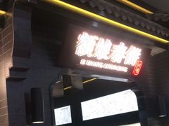 门面-额娘·现烙春饼烤鸭(太原总店)