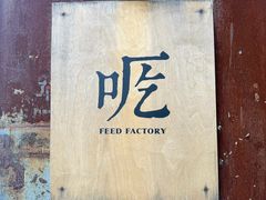 -吃厂 FEED FACTORY·云南菜(798店)