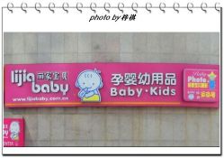-丽家宝贝(马连道店)