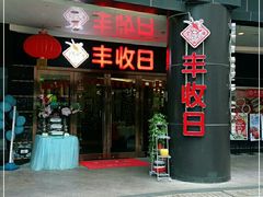 门面-丰收日·小海鲜·沪上家宴(顾村正大店)