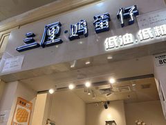 -三厘鸡蛋仔(印力店)