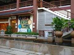 -江门古兜温泉小镇