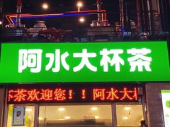 -阿水大杯茶(韩乐坊西街店)