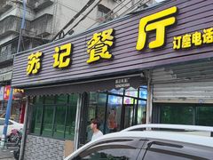 -苏记餐厅(叠南店)