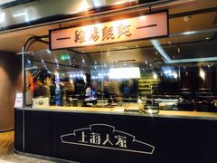 -上海人家花樣年华(中山公园店)