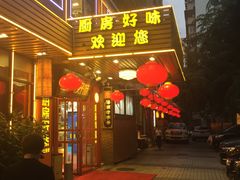 门面-厨房好味(国贸店)