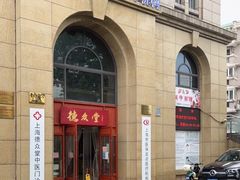 -上海德众堂中医门诊部