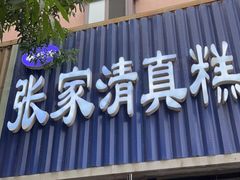 门面-张家清真糕点(奉天街店)