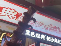 -黑色经典臭豆腐·湖南特产(坡子街店)