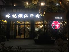 门面-林记潮汕牛肉(融汇店)