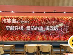 -福客麻辣烫·现炒麻辣香锅(印力中心店)
