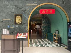 -洪禧楼·老广东海鲜酒楼(宁波万象城店)