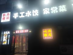 -听涛雅苑百味饺子老家菜馆