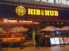 -HIB HUB公社(解放西路店)