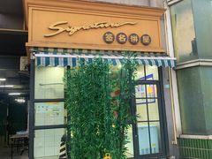 -签名饼屋(盐市口店)