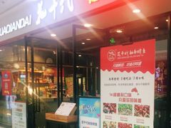 门面-花千代秘制烤鱼(万达店)