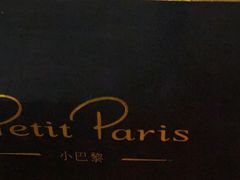 -PETIT PARIS 小巴黎(凯德1818店)