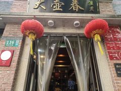 -大壶春(四川中路店)