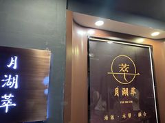 -月湖翠·上海菜(思南公馆淮海店)