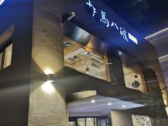 门面-胡马八破·川菜小馆(高新万达店)