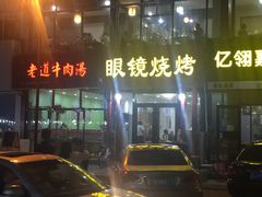 -胜泽眼镜烧烤(云霄路直营店)