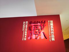 -四川美术学院美术馆