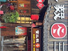 门面-富正毅三下锅·湘西韵味(天门山索道店)