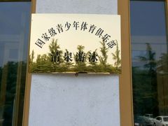 -济南南郊宾馆-游泳馆