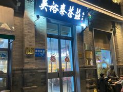 -吴裕泰茶庄(前门大街店)