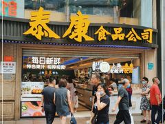 门面-泰康食品(南京东路店)