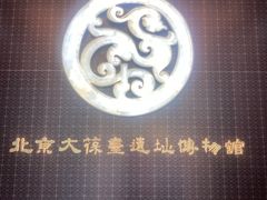 -北京大葆台遗址博物馆