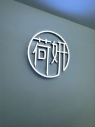 -HEYAN荷妍专业脱毛连锁机构