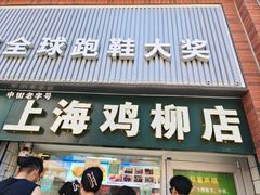 -上海鸡柳店(中街盛京大家庭店)