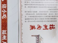 -福州人铭小吃