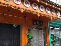 门面-老白驼退骨特色美食