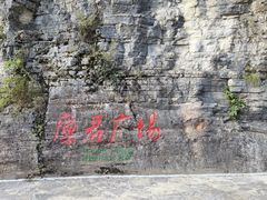 -蝶舞清江·恩施云顶景区(黄鹤峰林)