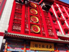 门面-老边饺子馆(中街店)