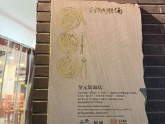 -奎元馆.百年奎元.非遗传承(西湖边的解放路店)