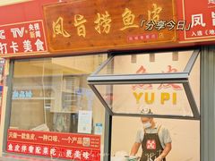 -凤城·食都