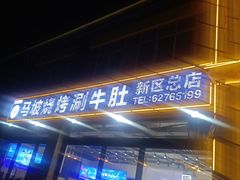 -清真·马坡烧烤涮牛肚·酸浆火锅(新区总店)