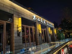 -不二民谣音乐餐酒吧(西安店)