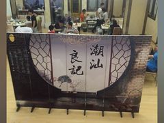-潮汕良记牛肉火锅(洪武路店)